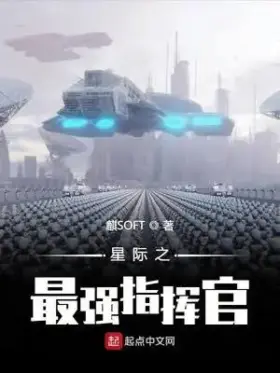 The Strongest Interstellar Commander 1356