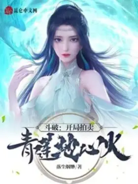 Battle Through The Heavens Auction of Azure Lotus Earth Core Fire 734